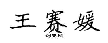 袁強王賽媛楷書個性簽名怎么寫