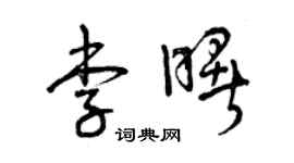 曾慶福李曙草書個性簽名怎么寫