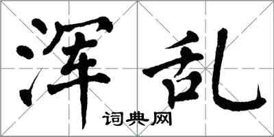 翁闓運渾亂楷書怎么寫