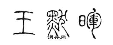 陳聲遠王默暉篆書個性簽名怎么寫