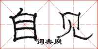 駱恆光自見隸書怎么寫