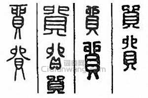 “貿”篆刻印章