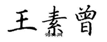 丁謙王素曾楷書個性簽名怎么寫