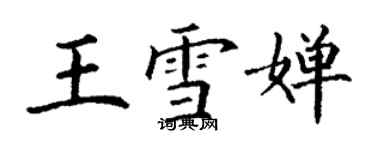 丁謙王雪嬋楷書個性簽名怎么寫