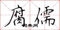 侯登峰腐儒楷書怎么寫