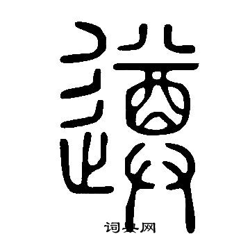 說文解字寫的遵