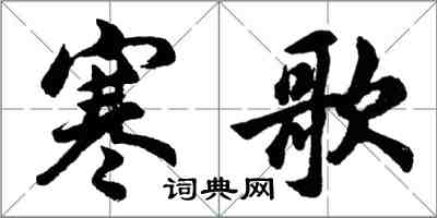 胡問遂寒歌行書怎么寫