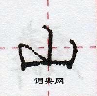 龐中華寫的硬筆行書山