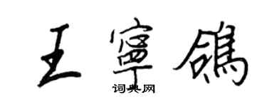 王正良王寧鴿行書個性簽名怎么寫