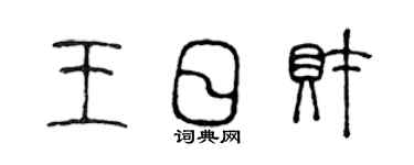 陳聲遠王日財篆書個性簽名怎么寫