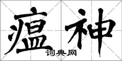 翁闓運瘟神楷書怎么寫