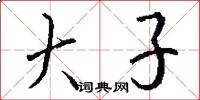 大子怎么寫好看