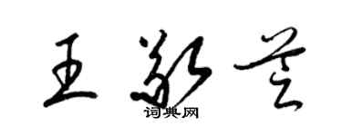 梁錦英王敬芝草書個性簽名怎么寫