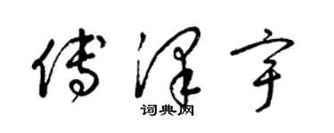 梁錦英傅澤宇草書個性簽名怎么寫