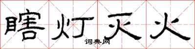 曾慶福瞎燈滅火隸書怎么寫