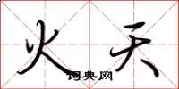 荊霄鵬火天行書怎么寫