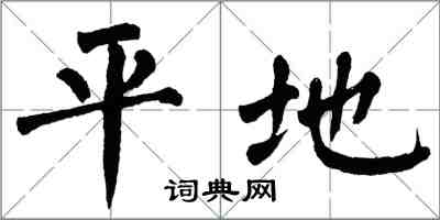 翁闓運平地楷書怎么寫