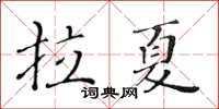 黃華生拉夏楷書怎么寫