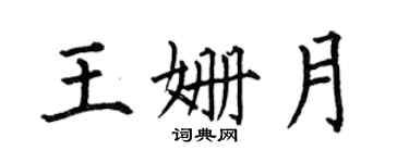 何伯昌王姍月楷書個性簽名怎么寫