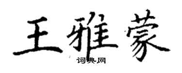 丁謙王雅蒙楷書個性簽名怎么寫