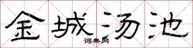 曾慶福金城湯池隸書怎么寫