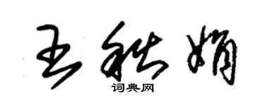 朱錫榮王秋娟草書個性簽名怎么寫