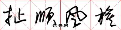 朱錫榮扯順風旗草書怎么寫