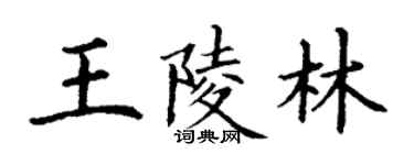 丁謙王陵林楷書個性簽名怎么寫