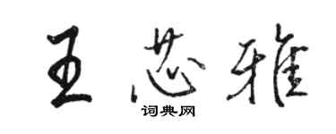 駱恆光王芯雅行書個性簽名怎么寫