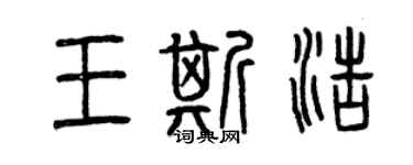 曾慶福王斯浩篆書個性簽名怎么寫