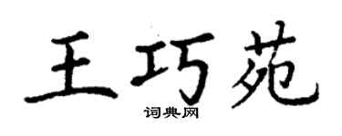 丁謙王巧苑楷書個性簽名怎么寫