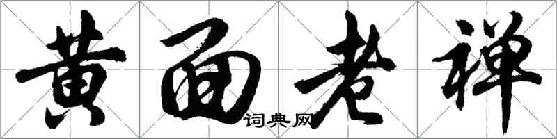 胡問遂黃面老禪行書怎么寫