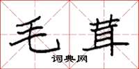 袁強毛茸楷書怎么寫