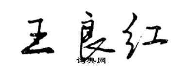 曾慶福王良紅行書個性簽名怎么寫