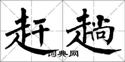 翁闓運趕趟楷書怎么寫