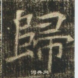 高湛墓誌寫的歸