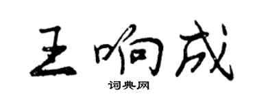 曾慶福王響成行書個性簽名怎么寫