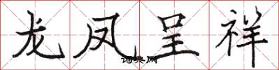 駱恆光龍鳳呈祥楷書怎么寫