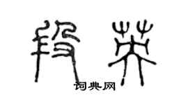 陳聲遠段英篆書個性簽名怎么寫