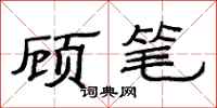 范連陞顧筆隸書怎么寫