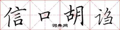 田英章信口胡謅楷書怎么寫
