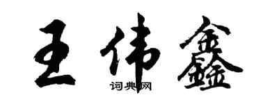 胡問遂王偉鑫行書個性簽名怎么寫