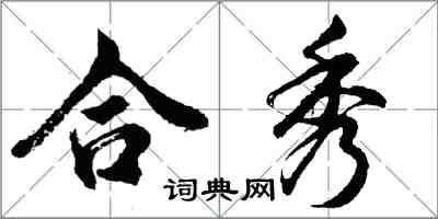 胡問遂合秀行書怎么寫