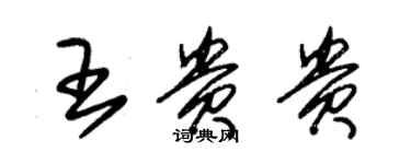 朱錫榮王貴貴草書個性簽名怎么寫