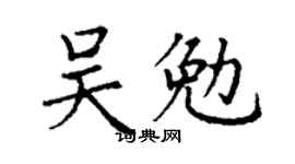 丁謙吳勉楷書個性簽名怎么寫