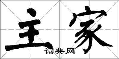 翁闓運主家楷書怎么寫