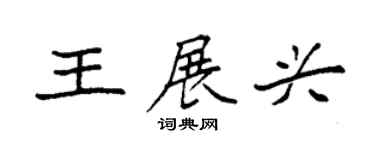 袁強王展興楷書個性簽名怎么寫