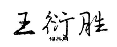 曾慶福王衍勝行書個性簽名怎么寫