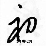 駱恆光寫的硬筆草書初