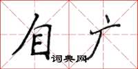 侯登峰自廣楷書怎么寫